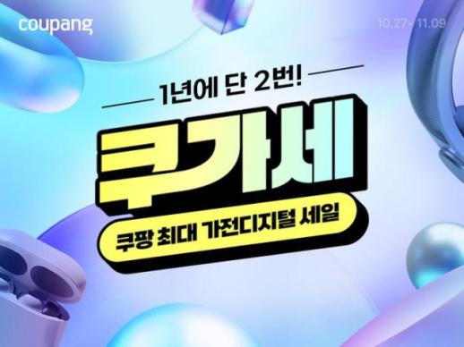 쿠팡, 가전·디지털 할인 쿠가세 진행…100여개 브랜드 할인