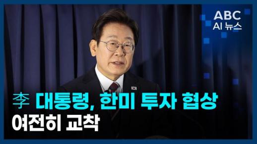 [오늘의 ABC AI 뉴스] 李 대통령, 한미 투자 협상, 여전히 교착