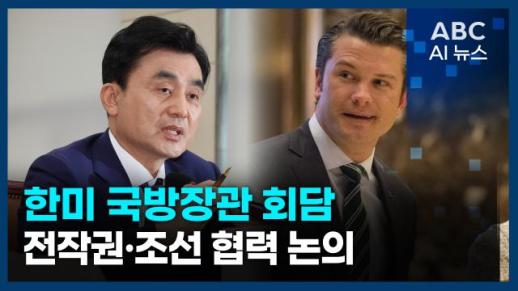 [오늘의 ABC AI 뉴스] 한미 국방장관 회담, 전작권·조선 협력 논의 外