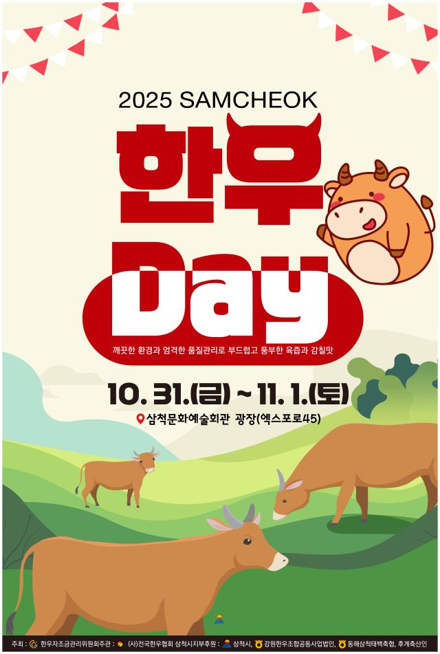 2025 삼척한우Day 포스터 사진삼척시