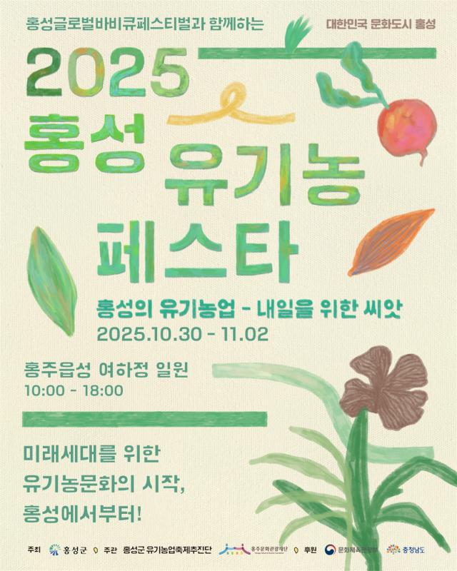 ‘홍성’ 유기농 페스타 홍보물사진홍성군