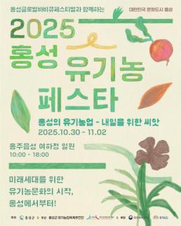 홍성군, 유기농이 이끄는 녹색전환…홍성 유기농 페스타 30일 개막