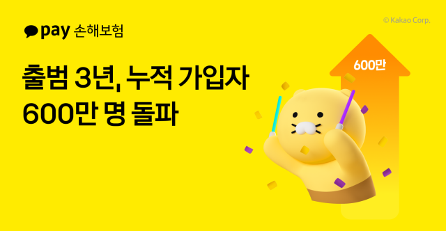 카카오페이손해보험이 출범 3년 만에 누적 가입자 600만명을 돌파했다 사진은 관련 포스터 사진카카오페이손해보험