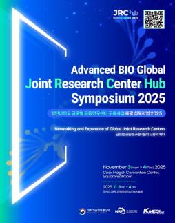 케이메디허브, 첨단바이오 글로벌 공동연구센터사업 총괄 심포지엄 2025 열어