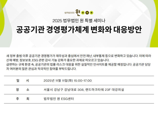 원 특별세미나 공공기관 경영평가체계 변화와 대응방안 웹포스터 배너 사진법무법인 원