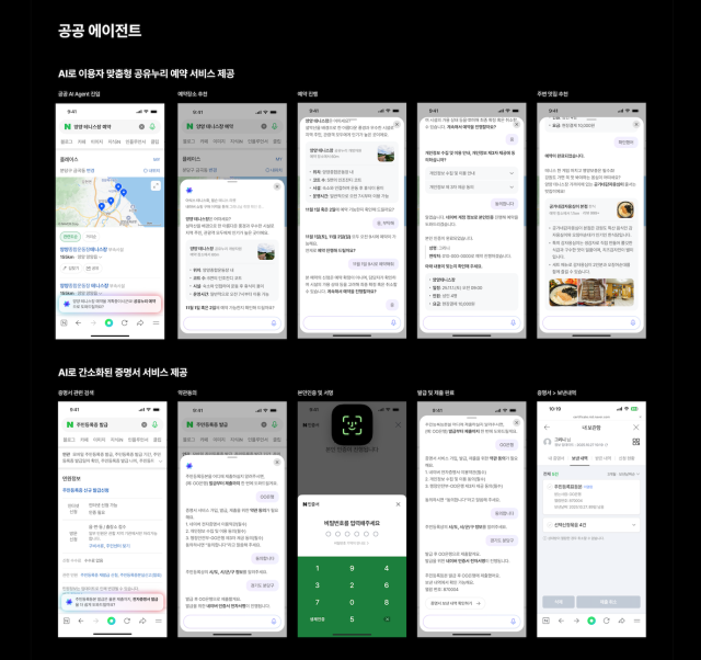 네이버 공공에이전트 예시 사진행정안전부