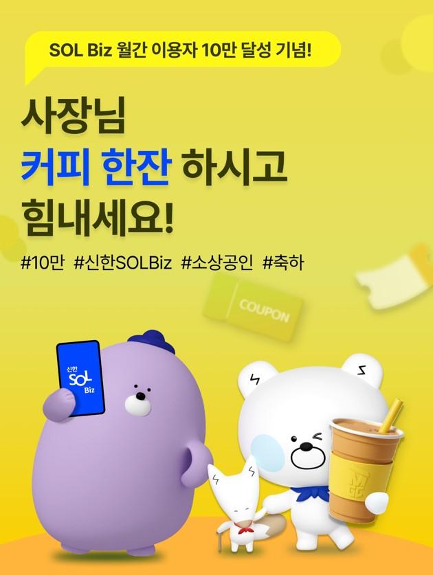 신한은행 SOL Biz 월간 이용자 10만명 달성 기념 이벤트 사진신한은행
