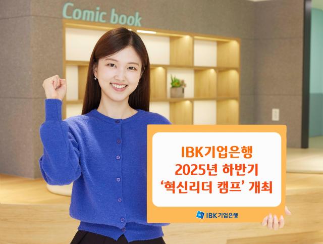 IBK기업은행 2025년 하반기 혁신리더 캠프 개최 사진기업은행
