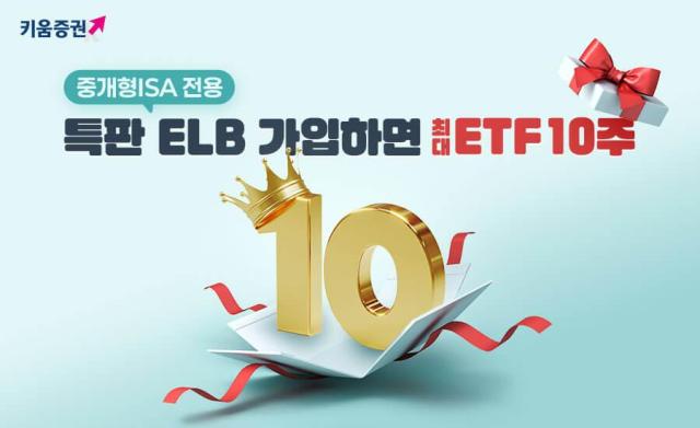 키움증권은 오는 12월 31일까지 중개형ISA 전용 특판ELB 가입하면 최대 상장지수펀드ETF 10주 드림 이벤트를 진행한다고 27일 밝혔다 사진키움증권