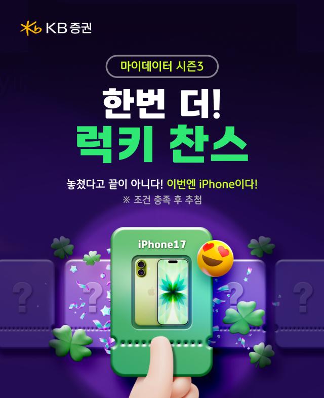 KB증권은 지난 9월 진행된 마이데이터 시즌2 두근두근 럭키박스 이벤트에 고객들의 뜨거운 성원에 힘입어 다음달 30일까지 마이데이터 시즌3 한 번 더 럭키 찬스 이벤트를 진행한다고 27일 밝혔다 사진KB증권