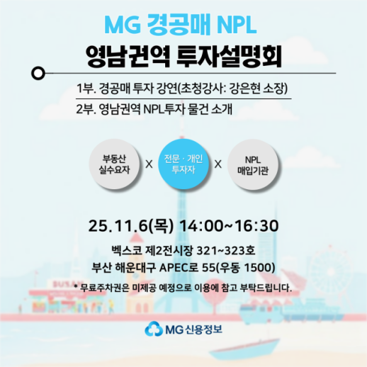 MG신용정보, 부산서 4번째 경·공매 투자설명회 개최