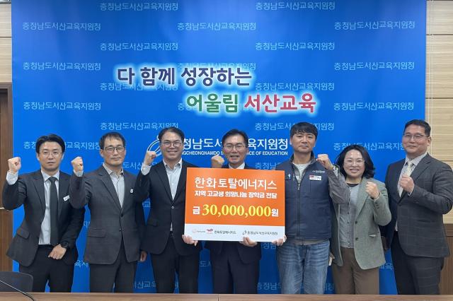 한화토탈에너지스는 27일 서산교육지원청에서 ‘2025년 지역 고교생 희망 나눔 장학금 전달식’을 개최하고 총 3천만원의 장학금을 지원했다
왼쪽 세번째부터 노성주 한화토탈에너지스 커뮤니케이션담당 상무 김지용 서산교육지원청 교육장 김기수 화섬식품노조 한화토탈지회 수석부지회장 사진한화토탈에너지스