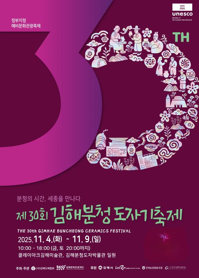 제30회 김해분청도자기 축제 포스터사진김해시