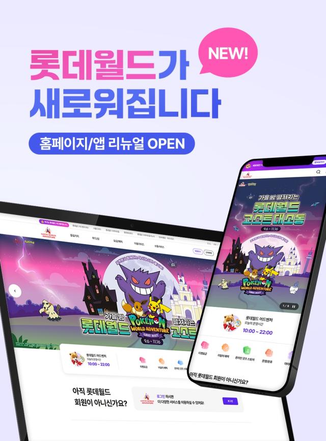 줄 서지 말고, 길 잃지 말자 롯데월드, 앱·홈페이지 전면 개편