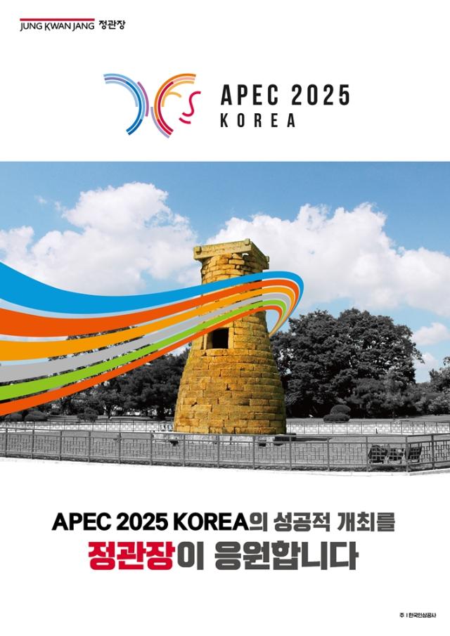 KGC인삼공사, APEC 정상회의 응원 캠페인 전개