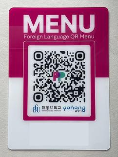 포항시, 한동대와 협력...외식업소 다국어 QR 메뉴판 지원 사업 추진