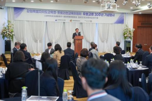 강원특별자치도교육청, 돗토리현 교육위원회와 우호교류 30주년 기념행사 개최