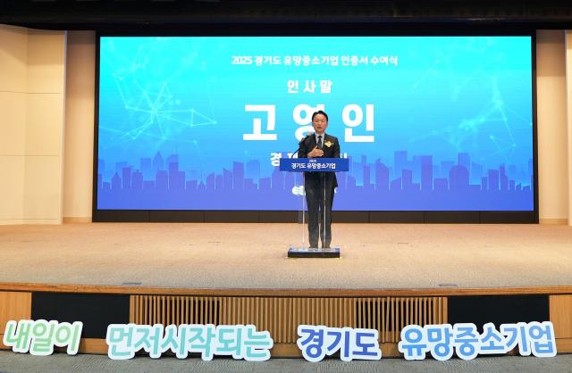 고영인 경기도 경제부지사가 27일 오후 경과원 광교홀에서 열린 ‘2025년 경기도 유망중소기업 인증서 수여식’에 참석해 인사말을 하고 있다 사진경과원