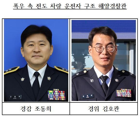 폭우 속 전도차량 운전자 구조 해양경찰관좌 경감 조동희 우 경위 김호관 사진동해해경청