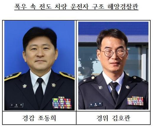 동해해경청, 폭우 속 위기 국민 생명 구한 동해해경 미담 뭉클 外