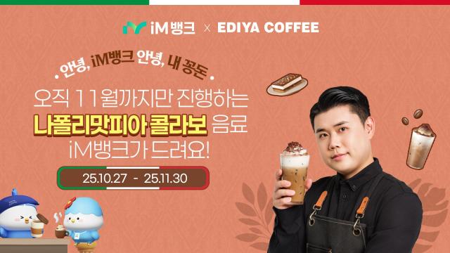iM뱅크 안녕 iM뱅크·안녕 내 꽁돈 이벤트 실시 사진iM뱅크
