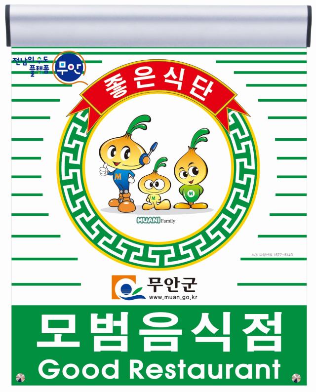 전남 무안군군수 김산은 안전하고 위생적인 외식 환경 조성을 위해 관내 일반음식점 50개소를 ‘2025년 모범음식점’으로 지정했다사진무안군