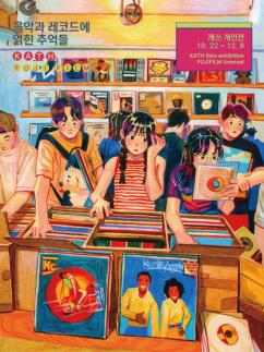 후지필름 코리아,캐쓰 개인전 음악과 레코드에 얽힌 추억들 오픈