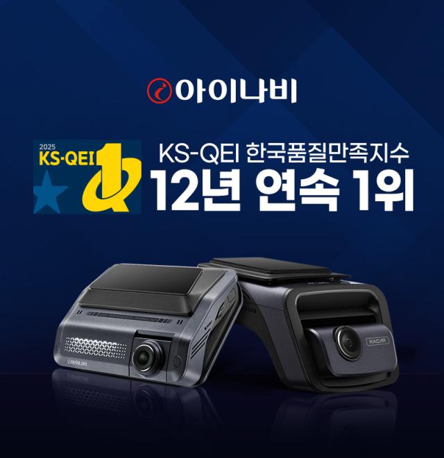 팅크웨어 2025 한국품질만족지수 블랙박스 부문 12년 연속 1위 선정사진팅크웨어 