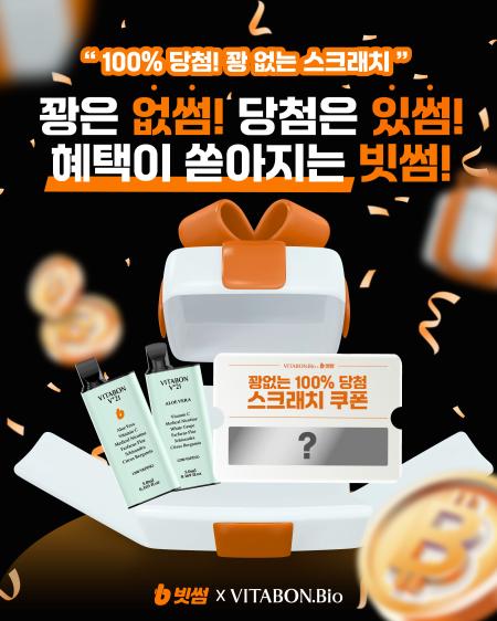 빗썸 비타본바이오와 제휴 이벤트…신규회원 대상 금연보조솔루션제품 혜택
