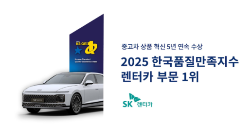 SK렌터카 2025 한국품질만족지수 렌터카 부문 1위