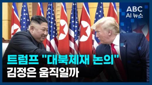 [오늘의 ABC AI 뉴스] 트럼프 "대북제재 논의"…김정은 움직일까
