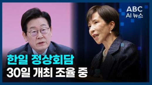 [오늘의 ABC AI 뉴스] 한일 정상회담, 30일 개최 조율 중 外