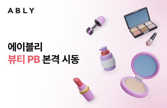 에이블리가 뷰티 자체 브랜드PB 사업을 본격 추진한다 사진에이블리