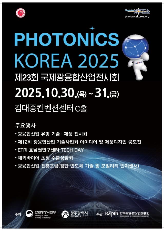광융합산업전시회가 30일 광주 김대중컨벤션센터에서 개막해 이틀 동안 열린다 사진광주시
