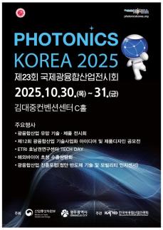 국제광융합산업전시회 광주 DJ센터에서 30일 개막