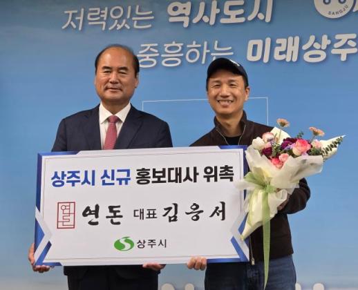 상주시 김응서 연돈 대표, 홍보대사 위촉