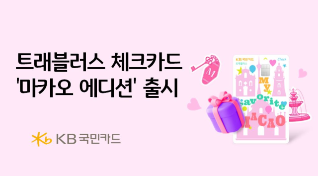 KB국민카드가 마카오정부관광청과 공동 기획을 통해 KB국민 트래블러스 체크카드 마카오 에디션을 출시했다 사진은 관련 포스터 사진KB국민카드