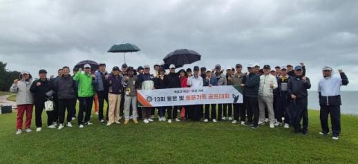 묵호고총동창회, 제13회 동문 및 가족 골프대회 개최...장학기금 1300만원 기탁