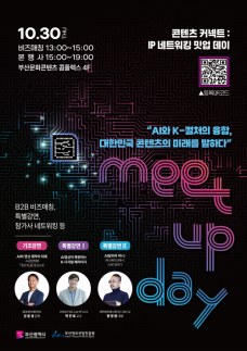 부산정보산업진흥원, 콘텐츠 커넥트 밋업 데이 연다