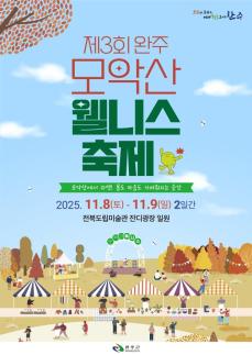 가을의 품에서 힐링…완주 모악산 웰니스 축제, 내달 8~9일 개최