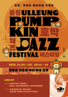 울릉 가을 밤, 재즈로 물든다…울릉호박재즈페스티벌 11월 개막