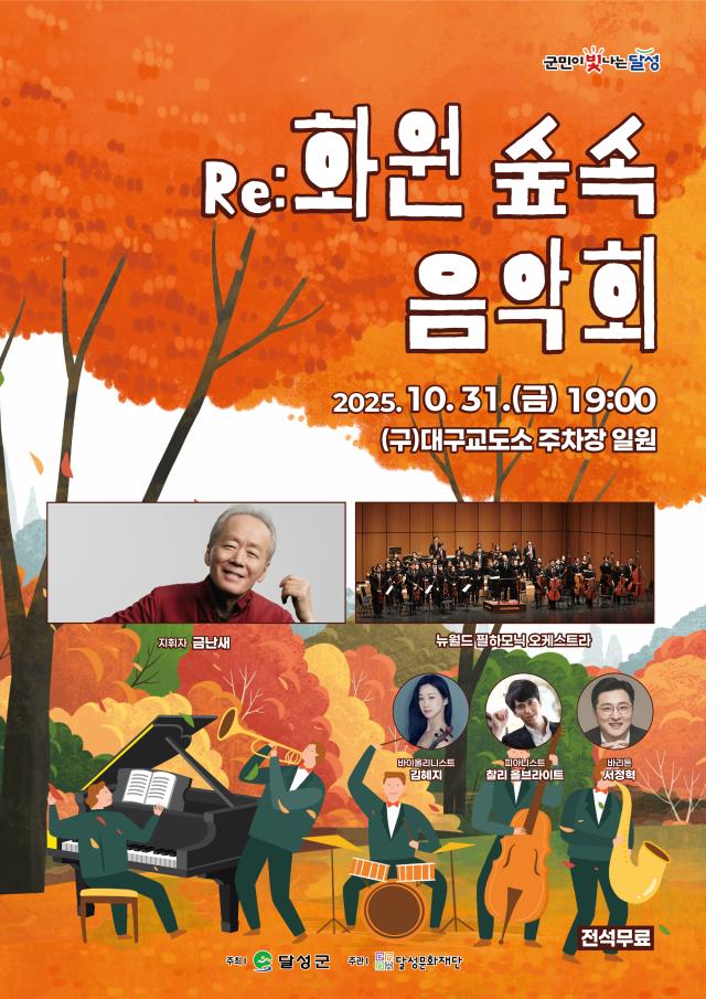 달성문화재단이 구 대구교도소 주차장 일원에서 ‘Re화원 숲속 음악회’를 개최한다 사진대구달성군