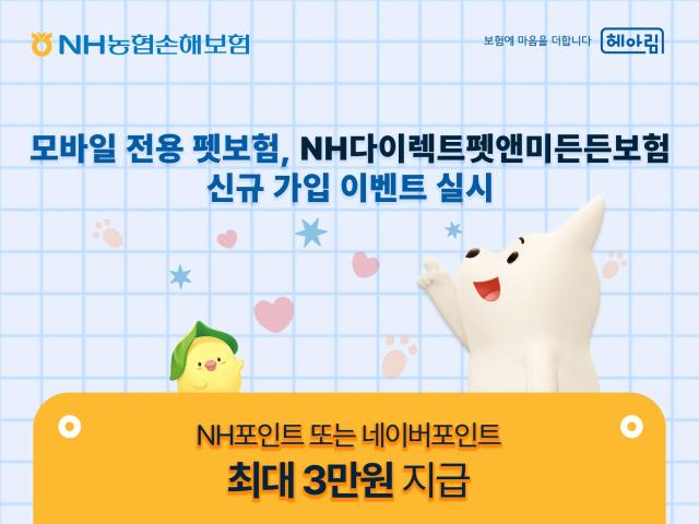 NH농협손해보험이 연말까지 모바일 전용 펫보험 NH다이렉트 펫앤미든든보험의 신규 가입 고객 대상 포인트 지급 이벤트를 진행한다 사진은 관련 포스터 사진NH농협손해보험