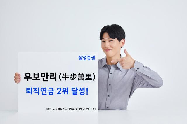 삼성증권은 3분기 금융감독원 공시 기준으로 퇴직연금 증권 사업자 적립금 순위에서 2위 자리에 등극했다고 28일 밝혔다 사진삼성증권