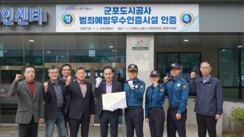 군포도시공사, 산본로데오공영주차장 범죄예방 우수인증시설인증 획득