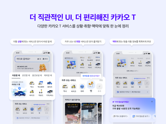 더 직관적인 UI 더 편리해진 카카오 T  사진카카오모빌리티