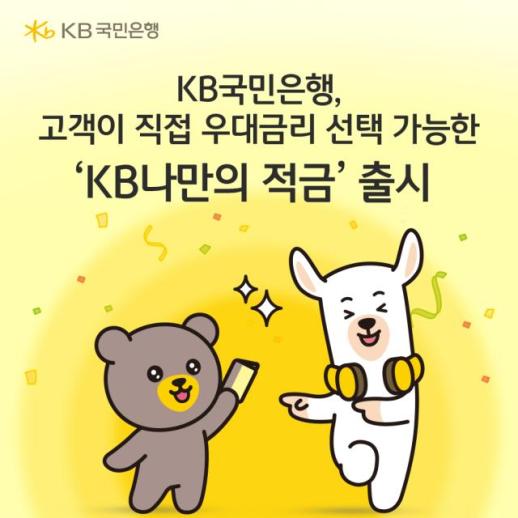KB국민은행, KB나만의 적금 출시…최대 年 4%