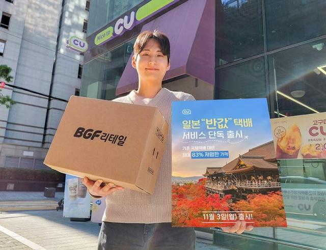 편의점 CU가 일본 반값택배 서비스를 론칭한다 사진BGF리테일