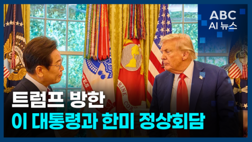 [오늘의 ABC AI 뉴스] 트럼프 방한…이 대통령과 한미 정상회담