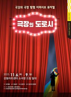 강동아트센터서 이머시브 뮤지컬 극장의 도로시 공연